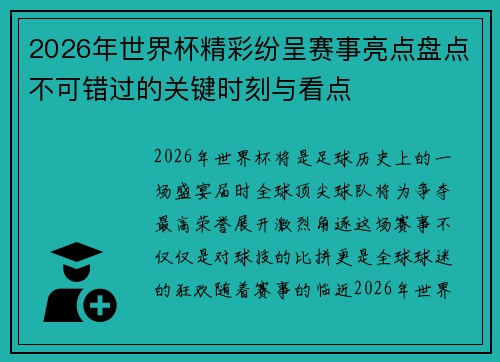 2026年世界杯精彩纷呈赛事亮点盘点不可错过的关键时刻与看点