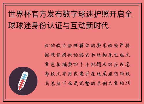 世界杯官方发布数字球迷护照开启全球球迷身份认证与互动新时代