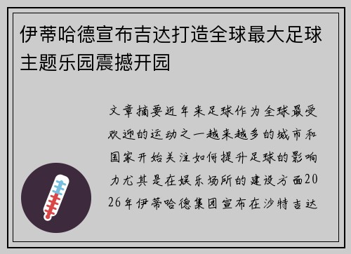 伊蒂哈德宣布吉达打造全球最大足球主题乐园震撼开园