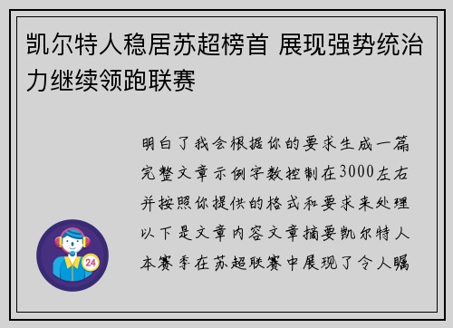凯尔特人稳居苏超榜首 展现强势统治力继续领跑联赛
