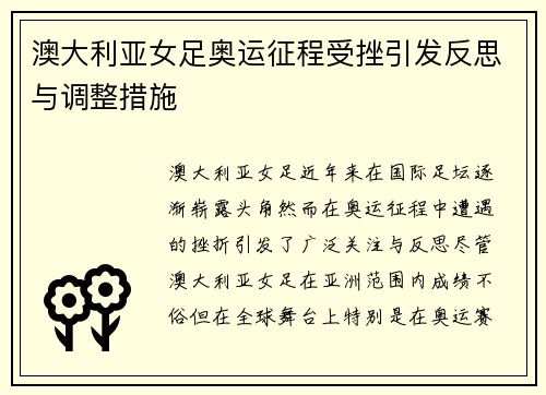 澳大利亚女足奥运征程受挫引发反思与调整措施