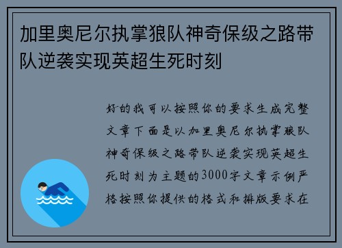 加里奥尼尔执掌狼队神奇保级之路带队逆袭实现英超生死时刻