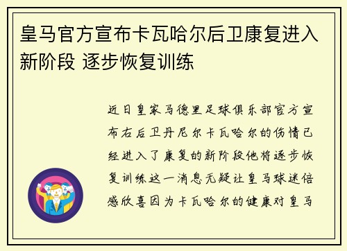 皇马官方宣布卡瓦哈尔后卫康复进入新阶段 逐步恢复训练