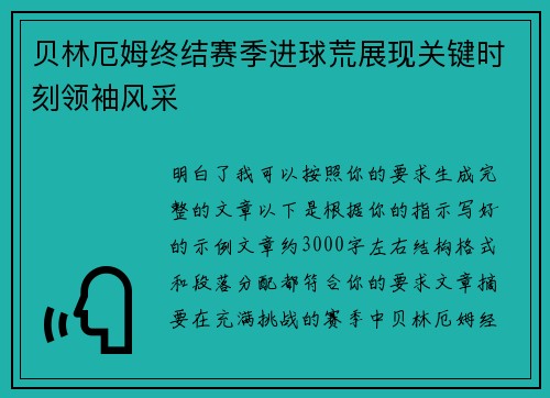 贝林厄姆终结赛季进球荒展现关键时刻领袖风采 贝林厄姆终结赛季进球荒展现关键时刻领袖风采