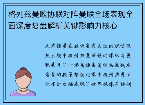 格列兹曼欧协联对阵曼联全场表现全面深度复盘解析关键影响力核心 格列兹曼欧协联对阵曼联全场表现全面深度复盘解析关键影响力核心