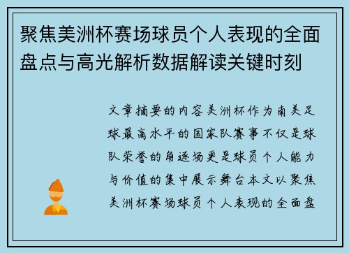 聚焦美洲杯赛场球员个人表现的全面盘点与高光解析数据解读关键时刻 聚焦美洲杯赛场球员个人表现的全面盘点与高光解析数据解读关键时刻
