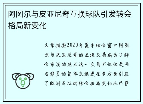 阿图尔与皮亚尼奇互换球队引发转会格局新变化 阿图尔与皮亚尼奇互换球队引发转会格局新变化