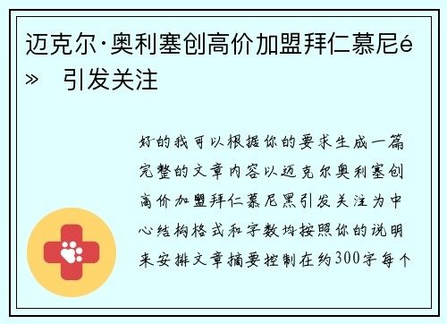 迈克尔·奥利塞创高价加盟拜仁慕尼黑引发关注 迈克尔·奥利塞创高价加盟拜仁慕尼黑引发关注