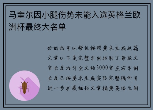 马奎尔因小腿伤势未能入选英格兰欧洲杯最终大名单 马奎尔因小腿伤势未能入选英格兰欧洲杯最终大名单