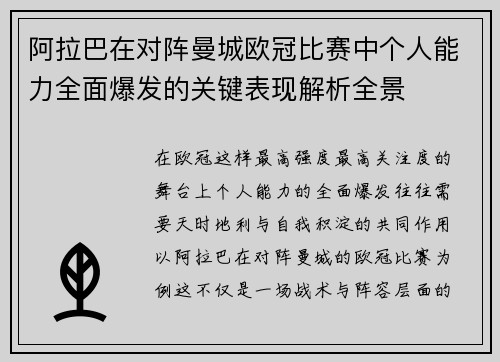 阿拉巴在对阵曼城欧冠比赛中个人能力全面爆发的关键表现解析全景 阿拉巴在对阵曼城欧冠比赛中个人能力全面爆发的关键表现解析全景