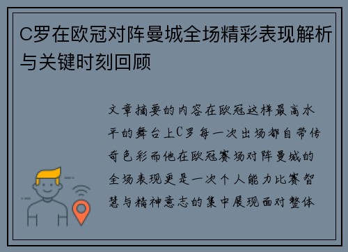 C罗在欧冠对阵曼城全场精彩表现解析与关键时刻回顾 C罗在欧冠对阵曼城全场精彩表现解析与关键时刻回顾