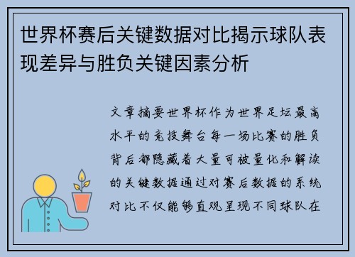 世界杯赛后关键数据对比揭示球队表现差异与胜负关键因素分析 世界杯赛后关键数据对比揭示球队表现差异与胜负关键因素分析