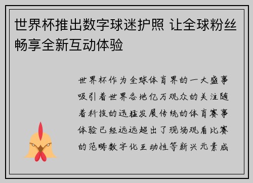 世界杯推出数字球迷护照 让全球粉丝畅享全新互动体验 世界杯推出数字球迷护照 让全球粉丝畅享全新互动体验