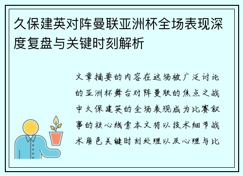 久保建英对阵曼联亚洲杯全场表现深度复盘与关键时刻解析 久保建英对阵曼联亚洲杯全场表现深度复盘与关键时刻解析