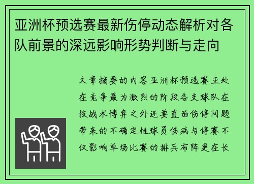 亚洲杯预选赛最新伤停动态解析对各队前景的深远影响形势判断与走向 亚洲杯预选赛最新伤停动态解析对各队前景的深远影响形势判断与走向