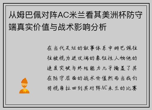 从姆巴佩对阵AC米兰看其美洲杯防守端真实价值与战术影响分析 从姆巴佩对阵AC米兰看其美洲杯防守端真实价值与战术影响分析