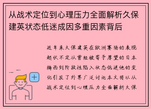 从战术定位到心理压力全面解析久保建英状态低迷成因多重因素背后 从战术定位到心理压力全面解析久保建英状态低迷成因多重因素背后