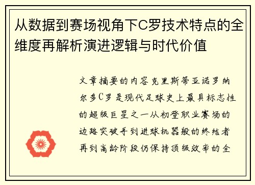从数据到赛场视角下C罗技术特点的全维度再解析演进逻辑与时代价值 从数据到赛场视角下C罗技术特点的全维度再解析演进逻辑与时代价值