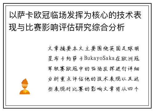 以萨卡欧冠临场发挥为核心的技术表现与比赛影响评估研究综合分析 以萨卡欧冠临场发挥为核心的技术表现与比赛影响评估研究综合分析