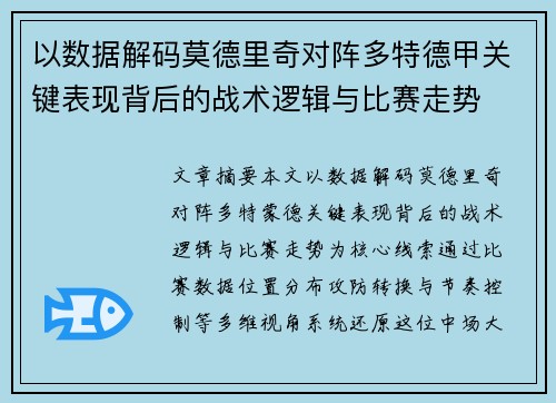 以数据解码莫德里奇对阵多特德甲关键表现背后的战术逻辑与比赛走势 以数据解码莫德里奇对阵多特德甲关键表现背后的战术逻辑与比赛走势
