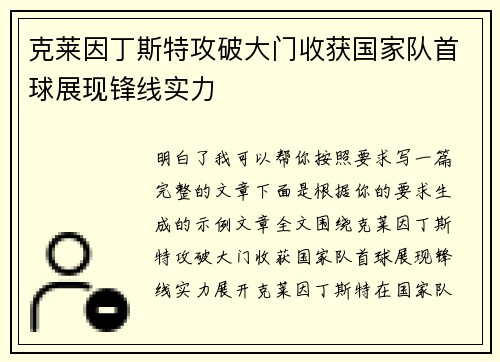 克莱因丁斯特攻破大门收获国家队首球展现锋线实力 克莱因丁斯特攻破大门收获国家队首球展现锋线实力