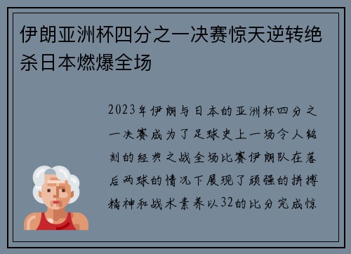伊朗亚洲杯四分之一决赛惊天逆转绝杀日本燃爆全场 伊朗亚洲杯四分之一决赛惊天逆转绝杀日本燃爆全场