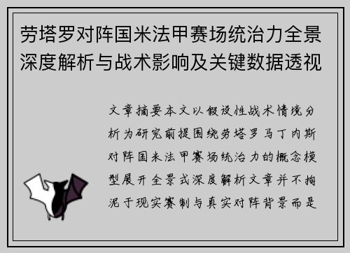 劳塔罗对阵国米法甲赛场统治力全景深度解析与战术影响及关键数据透视 劳塔罗对阵国米法甲赛场统治力全景深度解析与战术影响及关键数据透视