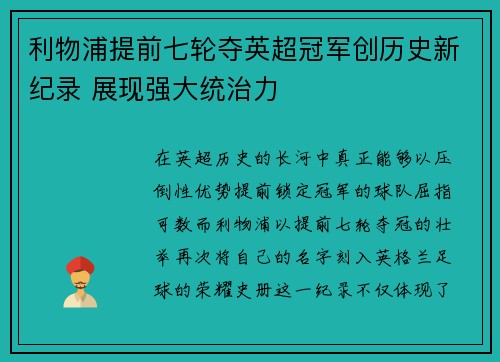 利物浦提前七轮夺英超冠军创历史新纪录 展现强大统治力