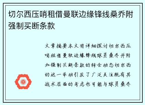 切尔西压哨租借曼联边缘锋线桑乔附强制买断条款 切尔西压哨租借曼联边缘锋线桑乔附强制买断条款