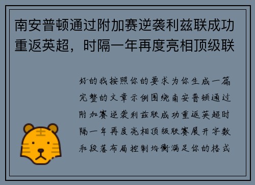 南安普顿通过附加赛逆袭利兹联成功重返英超，时隔一年再度亮相顶级联赛