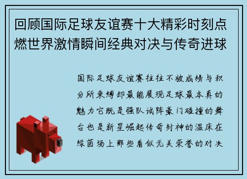回顾国际足球友谊赛十大精彩时刻点燃世界激情瞬间经典对决与传奇进球 回顾国际足球友谊赛十大精彩时刻点燃世界激情瞬间经典对决与传奇进球