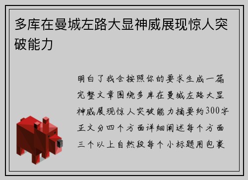 多库在曼城左路大显神威展现惊人突破能力