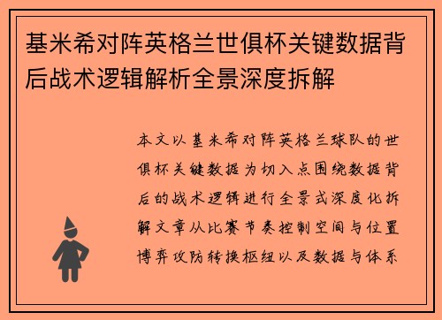 基米希对阵英格兰世俱杯关键数据背后战术逻辑解析全景深度拆解 基米希对阵英格兰世俱杯关键数据背后战术逻辑解析全景深度拆解