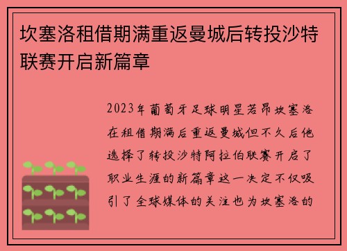 坎塞洛租借期满重返曼城后转投沙特联赛开启新篇章