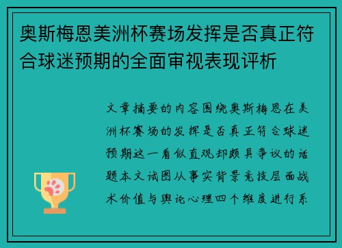 奥斯梅恩美洲杯赛场发挥是否真正符合球迷预期的全面审视表现评析