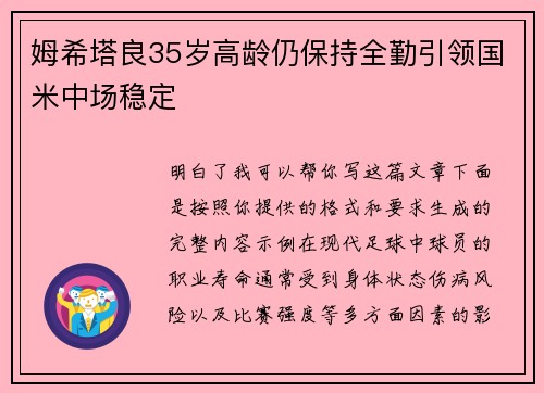姆希塔良35岁高龄仍保持全勤引领国米中场稳定 姆希塔良35岁高龄仍保持全勤引领国米中场稳定