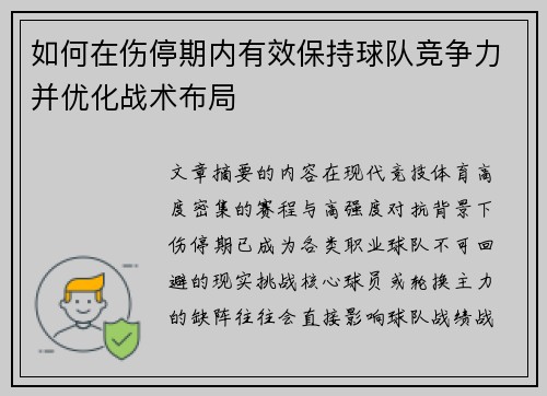 如何在伤停期内有效保持球队竞争力并优化战术布局 如何在伤停期内有效保持球队竞争力并优化战术布局