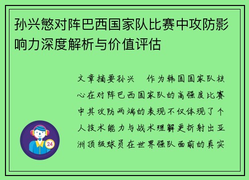 孙兴慜对阵巴西国家队比赛中攻防影响力深度解析与价值评估