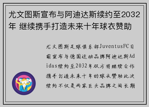 尤文图斯宣布与阿迪达斯续约至2032年 继续携手打造未来十年球衣赞助 尤文图斯宣布与阿迪达斯续约至2032年 继续携手打造未来十年球衣赞助