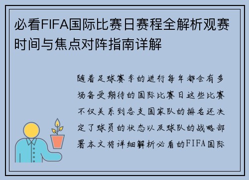 必看FIFA国际比赛日赛程全解析观赛时间与焦点对阵指南详解