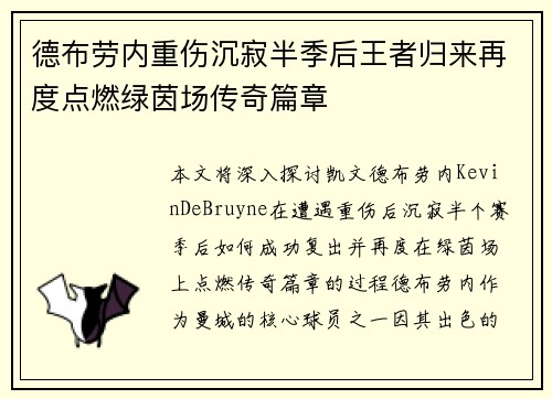 德布劳内重伤沉寂半季后王者归来再度点燃绿茵场传奇篇章 德布劳内重伤沉寂半季后王者归来再度点燃绿茵场传奇篇章