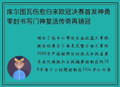 库尔图瓦伤愈归来欧冠决赛首发神勇零封书写门神复活传奇再铸冠