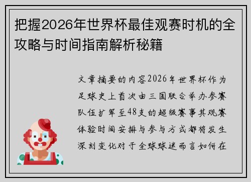 把握2026年世界杯最佳观赛时机的全攻略与时间指南解析秘籍