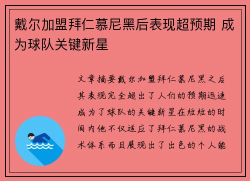 戴尔加盟拜仁慕尼黑后表现超预期 成为球队关键新星