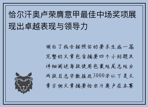 恰尔汗奥卢荣膺意甲最佳中场奖项展现出卓越表现与领导力