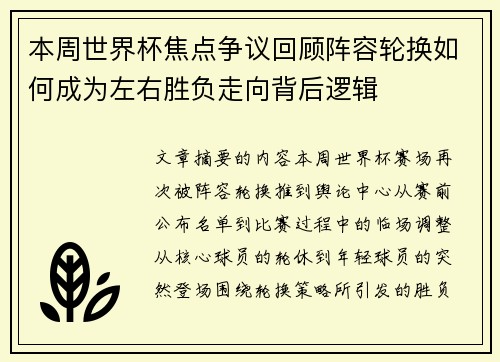 本周世界杯焦点争议回顾阵容轮换如何成为左右胜负走向背后逻辑