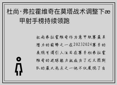 杜尚·弗拉霍维奇在莫塔战术调整下意甲射手榜持续领跑