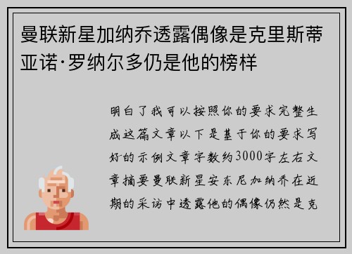 曼联新星加纳乔透露偶像是克里斯蒂亚诺·罗纳尔多仍是他的榜样