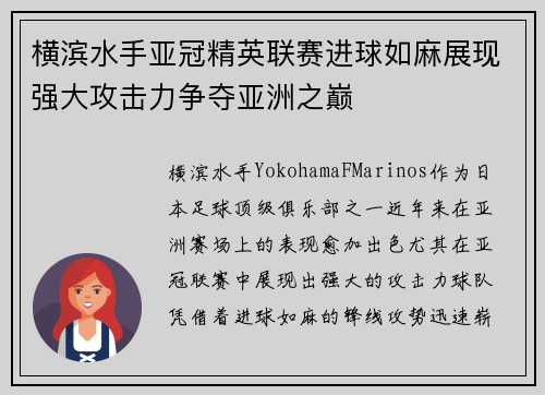 横滨水手亚冠精英联赛进球如麻展现强大攻击力争夺亚洲之巅