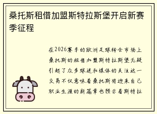 桑托斯租借加盟斯特拉斯堡开启新赛季征程